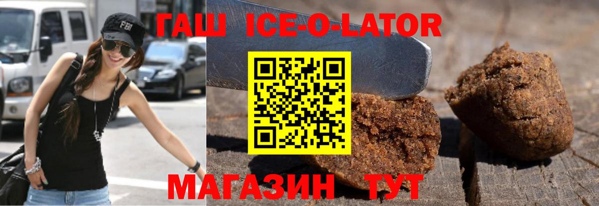 Гашиш Ice-O-Lator  ГАШ убойный  Краснодар  купить наркотик  Вход с VPN 